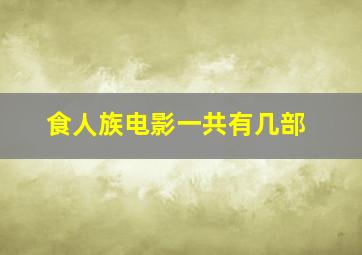 食人族电影一共有几部