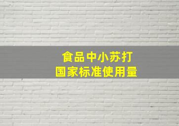 食品中小苏打国家标准使用量(