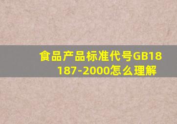 食品产品标准代号GB18187-2000怎么理解