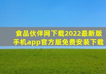 食品伙伴网下载2022最新版手机app官方版免费安装下载