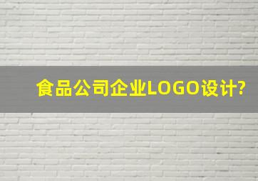 食品公司企业LOGO设计?