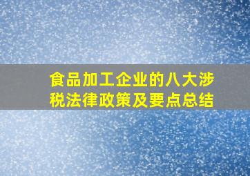 食品加工企业的八大涉税法律政策及要点总结