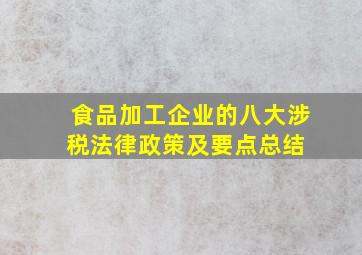 食品加工企业的八大涉税法律政策及要点总结 