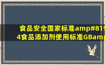 食品安全国家标准 食品添加剂使用标准(GB 27602011)已于()实施。