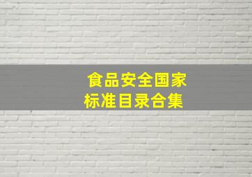 食品安全国家标准目录合集 