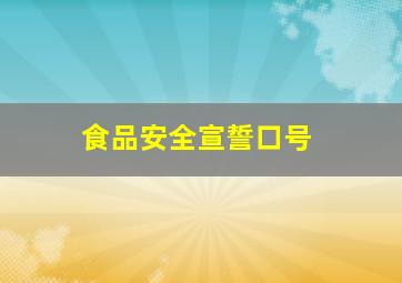 食品安全宣誓口号