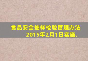 食品安全抽样检验管理办法(2015年2月1日实施).