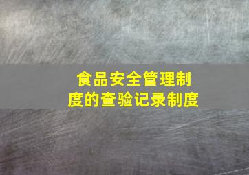 食品安全管理制度的查验记录制度