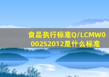 食品执行标准Q/LCMW0002S2012是什么标准