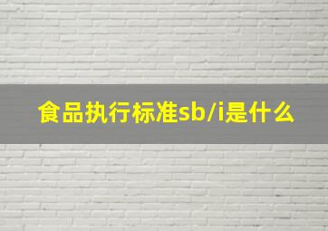 食品执行标准sb/i是什么