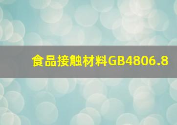 食品接触材料GB4806.8