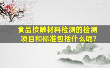 食品接触材料检测的检测项目和标准包括什么呢?