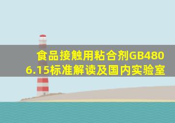 食品接触用粘合剂GB4806.15标准解读及国内实验室