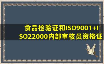 食品检验证和ISO9001+ISO22000内部审核员资格证有什么作用