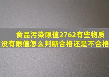 食品污染限值2762有些物质没有限值怎么判断合格还是不合格