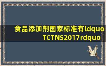 食品添加剂国家标准有“ TCTNS2017”吗?