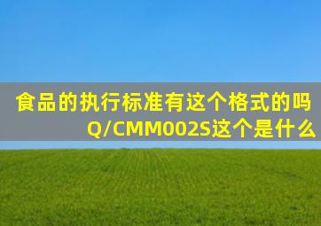 食品的执行标准有这个格式的吗Q/CMM002S这个是什么