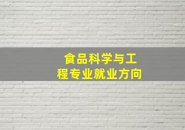 食品科学与工程专业就业方向