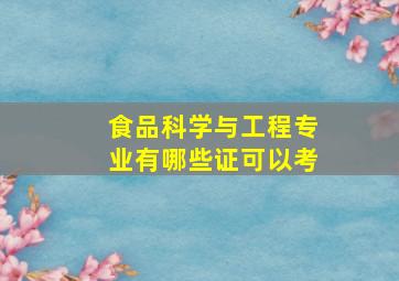 食品科学与工程专业有哪些证可以考