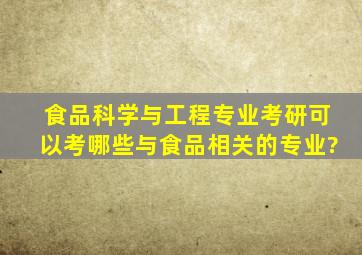 食品科学与工程专业考研可以考哪些与食品相关的专业?