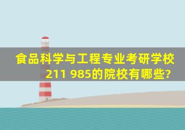 食品科学与工程专业考研学校211 985的院校有哪些?