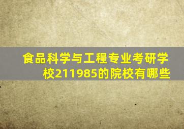 食品科学与工程专业考研学校211985的院校有哪些(