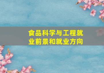 食品科学与工程就业前景和就业方向