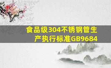 食品级304不锈钢管生产执行标准GB9684