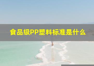 食品级PP塑料标准是什么(