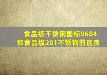 食品级不锈钢国标9684和食品级201不锈钢的区别