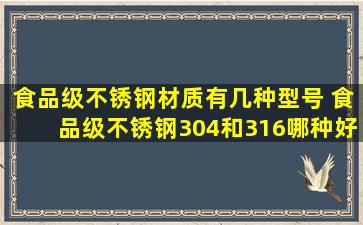 食品级不锈钢材质有几种型号 食品级不锈钢304和316哪种好