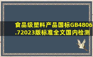 食品级塑料产品国标GB4806.7(2023版)标准全文国内检测机构