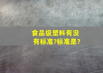 食品级塑料有没有标准?标准是?