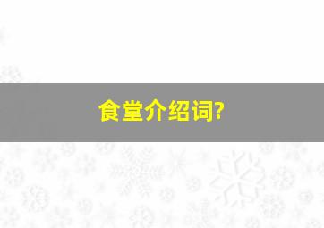 食堂介绍词?