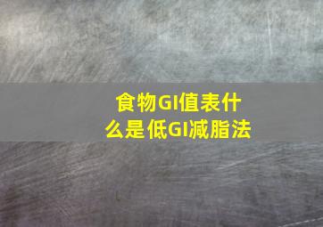 食物GI值表,什么是低GI减脂法