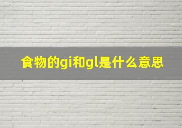 食物的gi和gl是什么意思