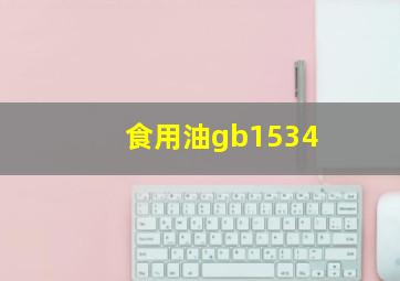 食用油gb1534