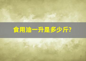 食用油一升是多少斤?