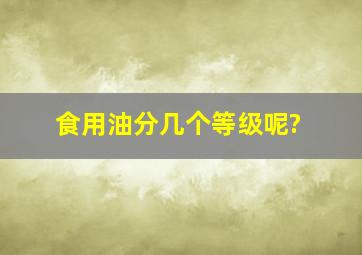 食用油分几个等级呢?