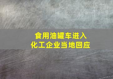 食用油罐车进入化工企业当地回应