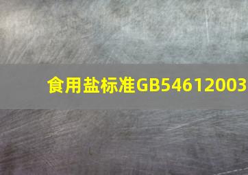 食用盐标准GB54612003