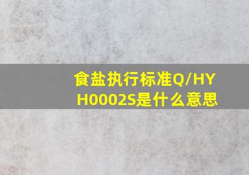 食盐执行标准Q/HYH0002S是什么意思(