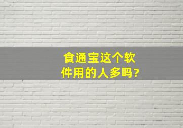 食通宝这个软件用的人多吗?