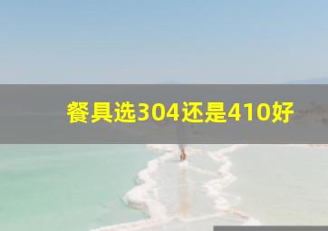 餐具选304还是410好