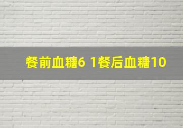 餐前血糖6 1餐后血糖10