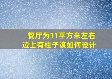 餐厅为11平方米左右,边上有柱子,该如何设计