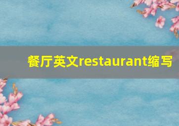 餐厅英文restaurant缩写
