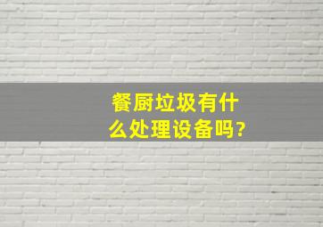 餐厨垃圾有什么处理设备吗?