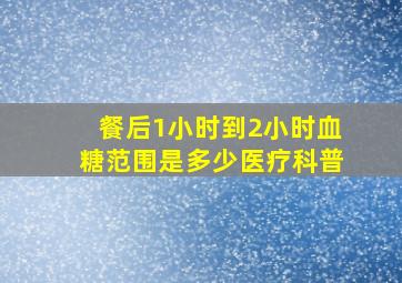 餐后1小时到2小时血糖范围是多少医疗科普