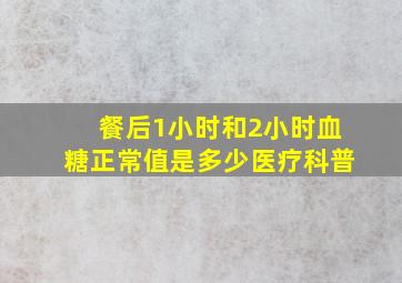 餐后1小时和2小时血糖正常值是多少医疗科普